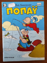 Ποπαυ #1045