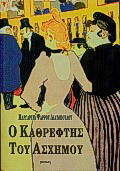 Ο καθρέφτης του άσχημου: Διηγήματα