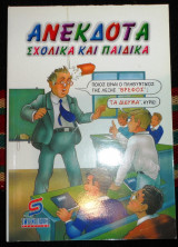 Ανεκδοτα σχολικα και παιδικα 2007 γ.σμυρνιωτακης