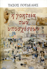 Τάσος Γουδέλης (Πατάκη, 2022) Η γοητεία των υποσχέσεων. Διηγήματα