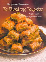 Τα γλυκά της Τουρκίας