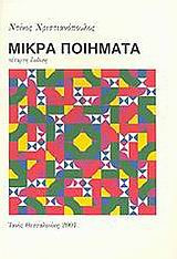 Μικρά ποιήματα