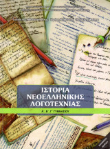 Ιστορία Νεοελληνικής Λογοτεχνίας Α', Β' ,Γ' Γυμνασίου 21-0060