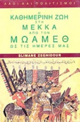 Η καθημερινή ζωή στη Μέκκα από τον Μωάμεθ ως τις μέρες μας