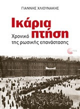 Ικάρια πτήση