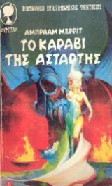 Το Καράβι Της Αστάρτης