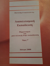Διαπολιτισμική Εκπαίδευση. Βηματισμοί για μια αλλαγή στην εκπαίδευση. Τόμος 7ος