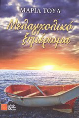 Μελαγχολικό ξημέρωμα