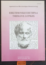 Επιστημονική Επετηρίδα τμήματος Ιατρικής, τόμος 29, τεύχος 1