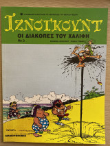 Ιζνογκούντ - Τεύχος #3 - Οι διακοπές του Χαλίφη