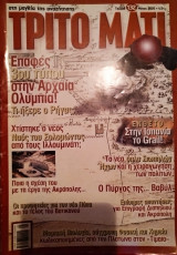 Περιοδικό τρίτο Μάτι τεύχος 132