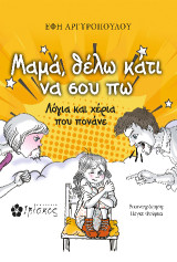 Μαμά, θέλω κάτι να σου πω: Λόγια και χέρια που πονάνε