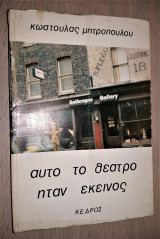 Αυτό το Θέατρο ήταν Εκείνος