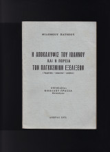 Η Αποκάλυψις Του Ιωάννου & Η Πορεία Των Παγκοσμίων Εξελίξεων - Ερμηνεία, Κείμενον, Σχόλια
