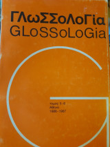 Γλωσσολογία Glossologia (τόμος 5-6) 1986-1987