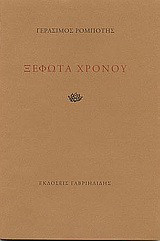 Ξέφωτα χρόνου: 1978-1999
