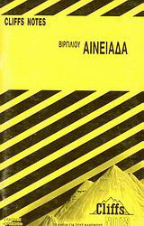 Αινειάδα: Cliffs Notes