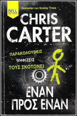 Έναν προς έναν