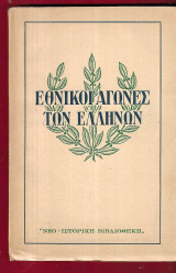 Εθνικοί αγώνες των Ελλήνων. Τόμος Α΄.