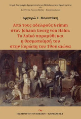 Από τους αδελφούς Grimm στον Johann Georg von Hahn: Το λαϊκό παραμύθι και η θεσμοποίησή του στην Ευρώπη του 19ου αιώνα