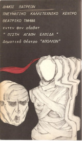 Πίστη Αγάπη Ελπίδα Δημοτικό Θέατρο Πάτρας