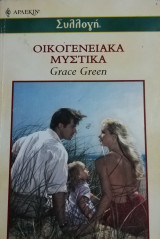 Οικογενειακά μυστικά Άρλεκιν Συλλογή Νο 2381