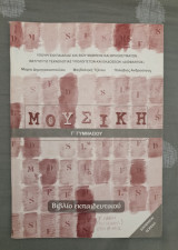 Μουσική - Βιβλίο Εκπαιδευτικού - Γ Γυμνασίου