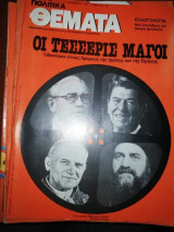 Πολιτικά Θέματα Τεύχος 666