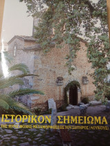Ιστορικόν σημείωμα. Μεταμόρφωση Σωτήρος Λούκους.