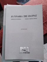 Η ΓΥΝΑΙΚΑ ΤΗΣ ΠΑΤΡΑΣ