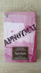 Αρνούμαι
