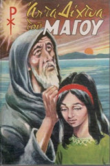 Από Τα Δίχτυα Του Μάγου