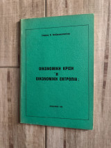 Οικονομική κρίση ή οικονομική εντροπία;