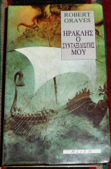 Ηρακλης ο συνταξιδιωτης μου 1995 robert graves