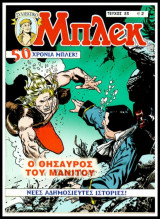 Μπλεκ Συλλεκτικός #83: Ο θησαυρός του Μανιτού