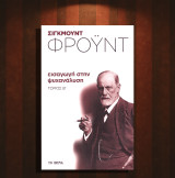 Σίγκμουντ Φρόυντ (Το Βήμα: 2018) Εισαγωγή στην ψυχανάλυση (τόμος Β') / σεξουαλική, ζωή, λίμπιντο, άγχος