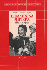 Η Ελληνίδα μητέρα άλλοτε και σήμερα