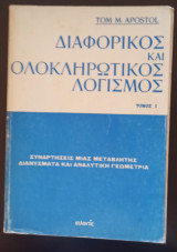 Διαφορικός και Ολοκληρωτικός Λογισμός, Συναρτήσεις μιας Μεταβλητής, Διανύσματα και Αναλυτική Γεωμετρία