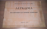 Λεύκωμα Παλαιοτύπων και Εθνικών Κειμηλίων