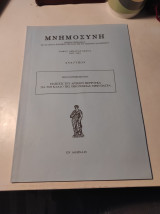 Μνημοσύνη, τόμος Δέκατος Έκτος