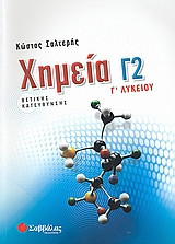 Χημεία Γ΄ λυκείου