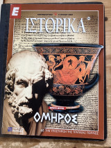 Όμηρος, πρώτο μερος