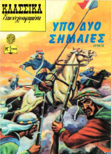 Κλασσικά Εικονογραφημένα - Υπό δύο σημαίες - Τεύχος 1059