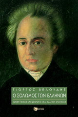 Ο Σολωμός των Ελλήνων