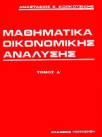 Μαθηματικά οικονομικής ανάλυσης
