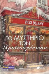 Το μυστήριο των Χριστουγέννων