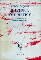 Η ιστορια του ματιου