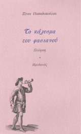 Το κάλεσμα του Φασιανού
