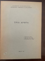 Τρία Αρθρα - Εις εθνικός κίνδυνος - Χρεοκοπία πρωτευούσης - Η διευθέτησις των Αθηνών