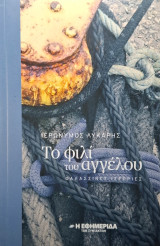 Το Φιλί του Αγγέλου